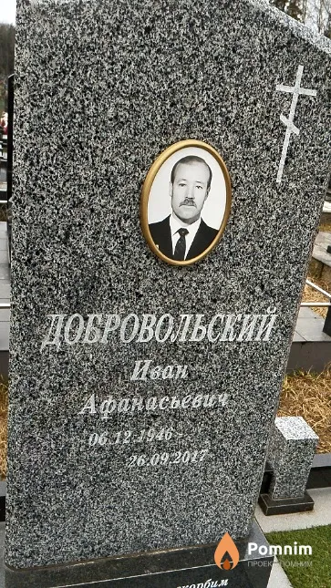 Добровольский Иван Афанасьевич