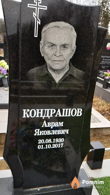 Кондрашов Аврам Яковлевич