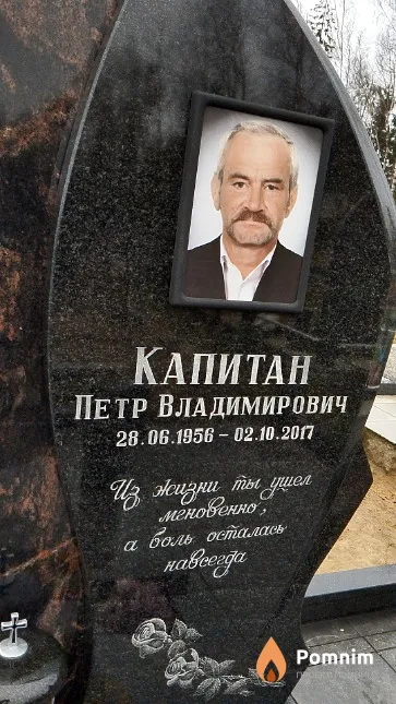 Капитан Петр Владимирович