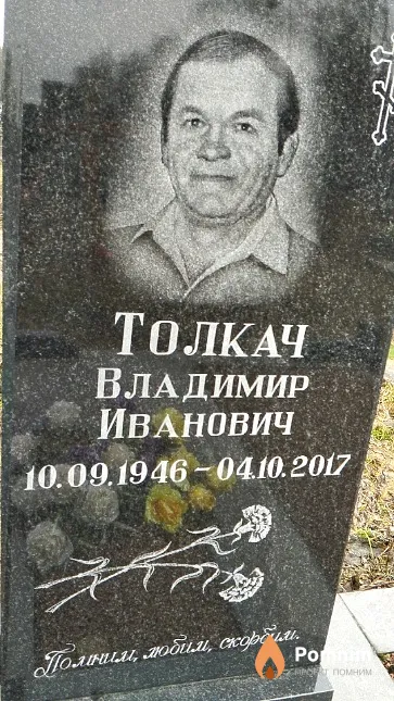 Толкач Владимир Иванович