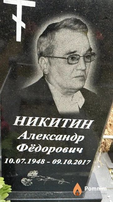 Никитин Александр Фёдорович