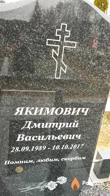 Якимович Дмитрий Васильевич