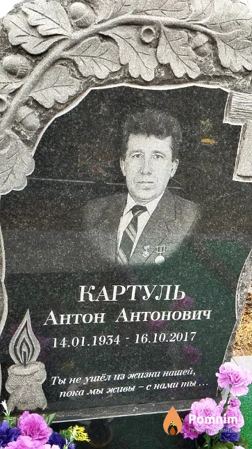 Картуль Антон Антонович