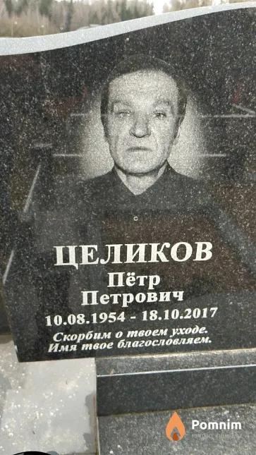 Целиков Пётр Петрович