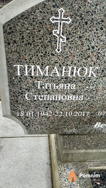 Тиманюк Татьяна Степановна