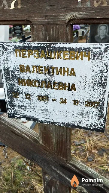 Перзашкевич Валентина Николаевна