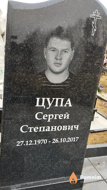 Цупа Сергей Степанович
