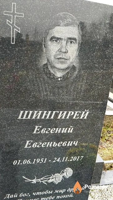 Шингирей Евгений Евгеньевич