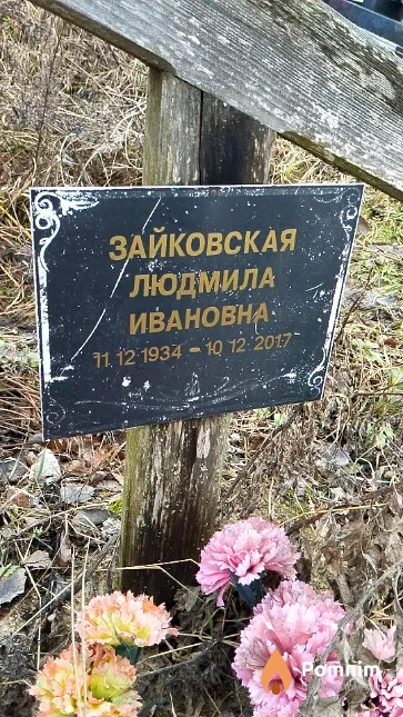 Зайковская Людмила Ивановна