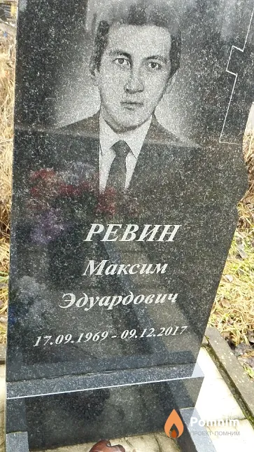Ревин Максим Эдуардович