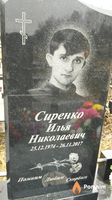 Сиренко Илья Николаевич