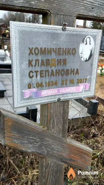 Хомиченко Клавдия Степановна