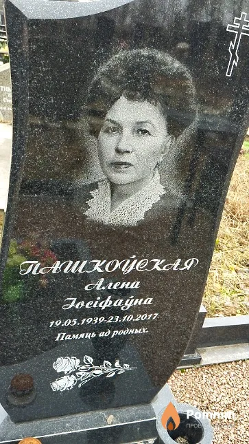 Пашкоу́ская Алена Іосіфау́на