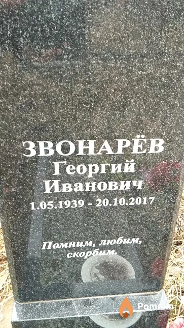 Звонарёв Георгий Иванович