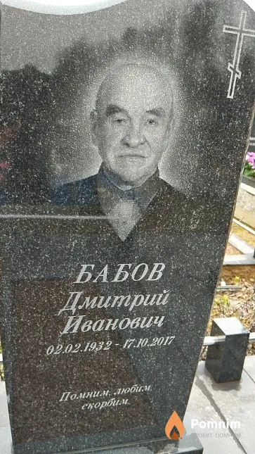 Бабов Дмитрий Иванович