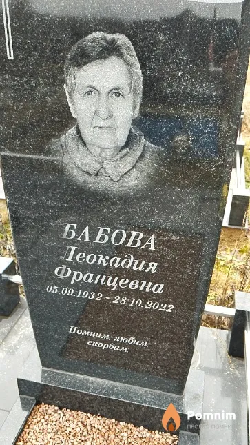 Бабова Леокадия Францевна