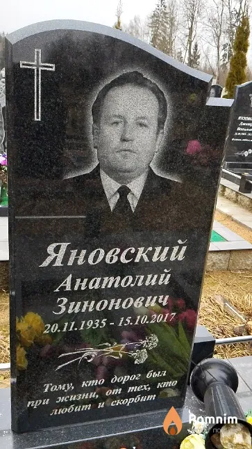 Яновский Анатолий Зинонович