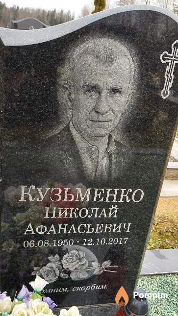 Кузьменко Николай Афанасьевич