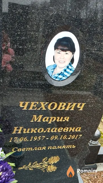 Чехович Мария Николаевна