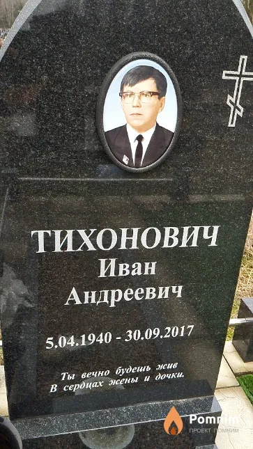 Тихонович Иван Андреевич