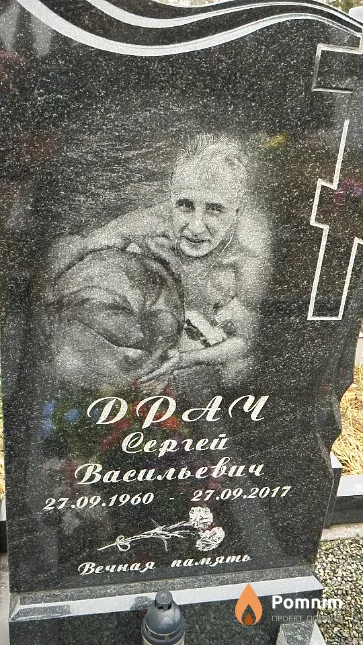 Драч Сергей Васильевич