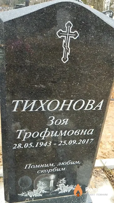 Тихонова Зоя Трофимовна