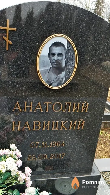 Навицкий Анатолий