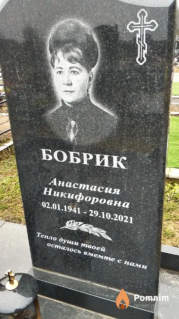 Бобрик Анастасия Никифоровна