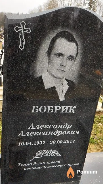 Бобрик Александр Александрович