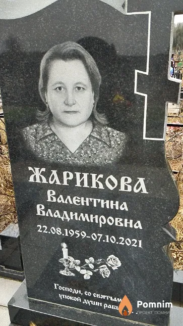 Жарикова Валентина Владимировна