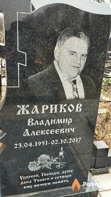 Жариков Владимир Алексеевич
