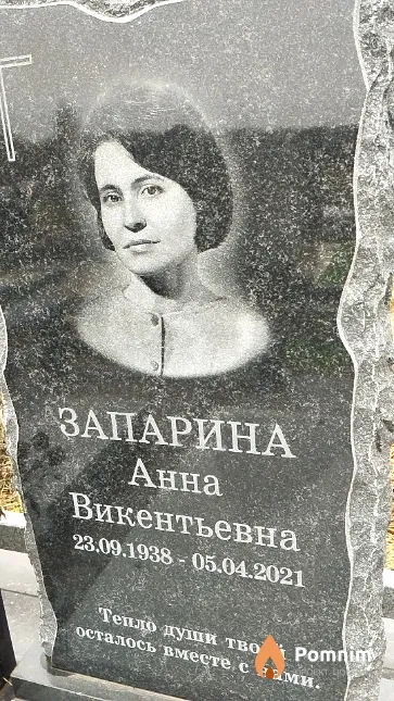 Запарина Анна Викентьевна
