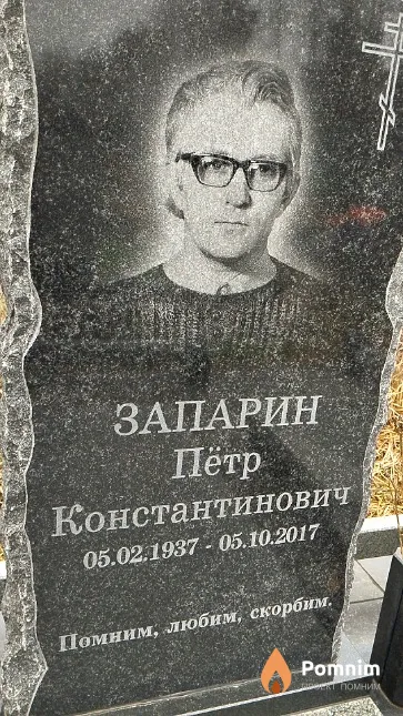 Запарин Пётр Константинович