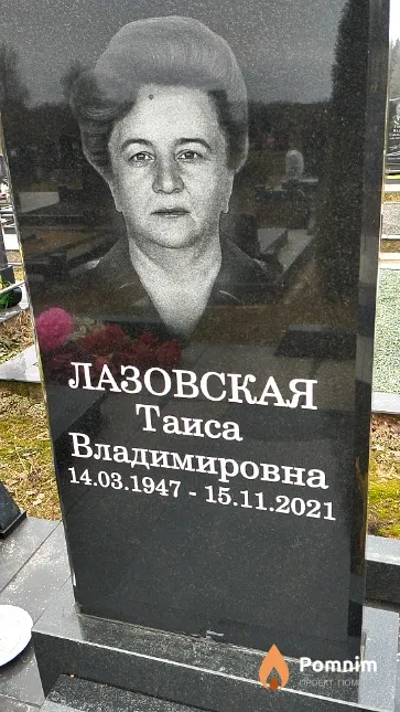 Лазовская Таиса Владимировна
