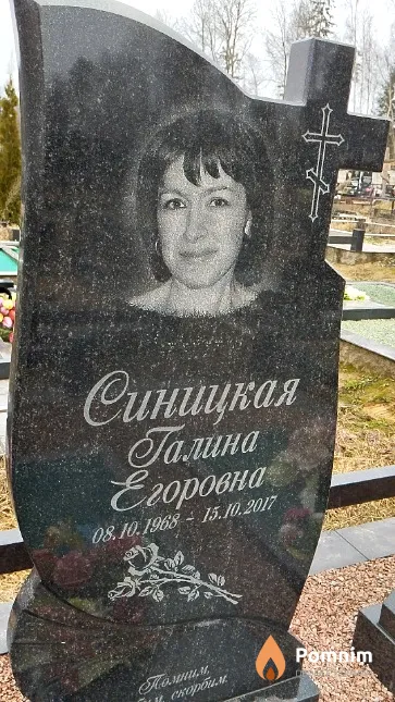 Синицкая Галина Егоровна