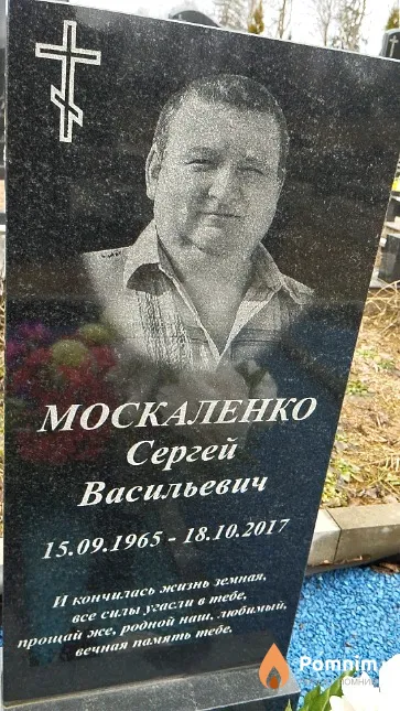 Москаленко Сергей Васильевич