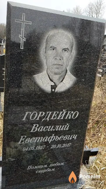Гордейко Василий Евстафьевич