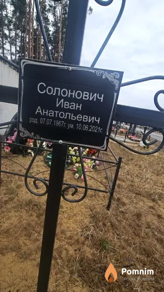Солонович Иван Анатольевич