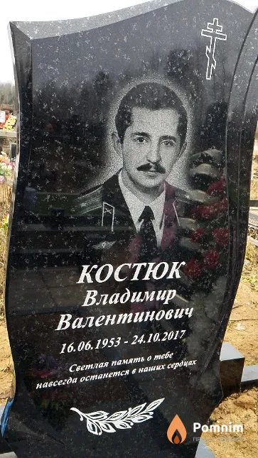 Костюк Владимир Валентинович