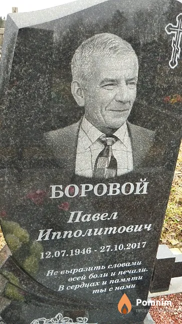 Боровой Павел Ипполитович