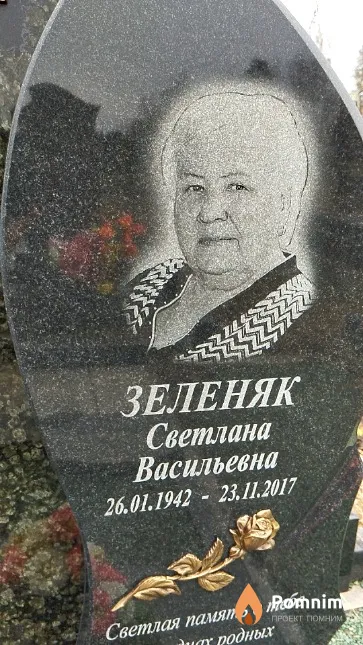 Зеленяк Светлана Васильевна