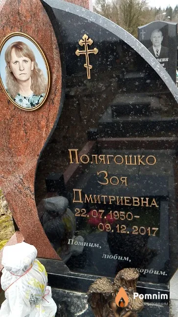 Полягошко Зоя Дмитриевна