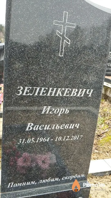 Зеленкевич Игорь Васильевич
