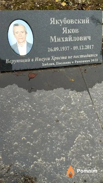 Якубовский Яков Михайлович