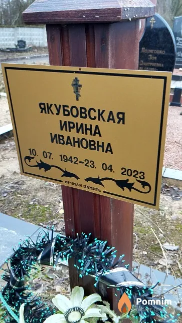 Якубовская Ирина Ивановна