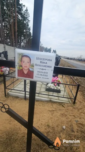 Шендерова Нина Николаевна