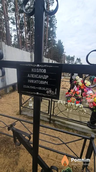 Козлов Александр Никитович