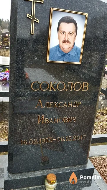 Соколов Александр Иванович