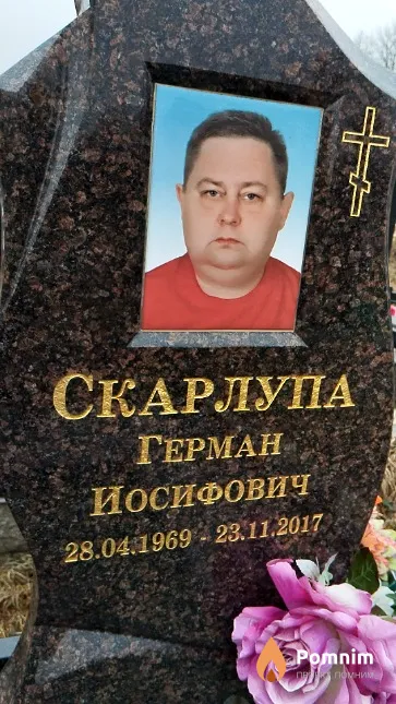 Скарлупа Герман Иосифович