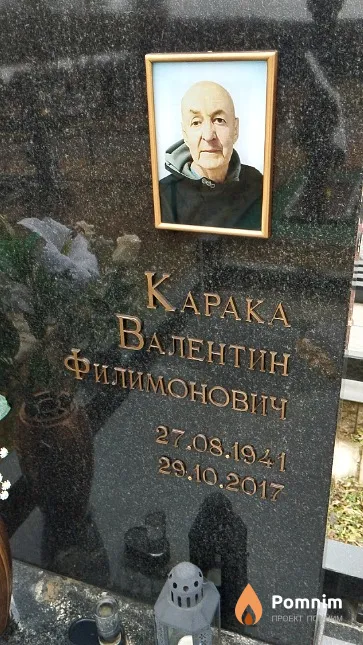 Карака Валентин Филимонович